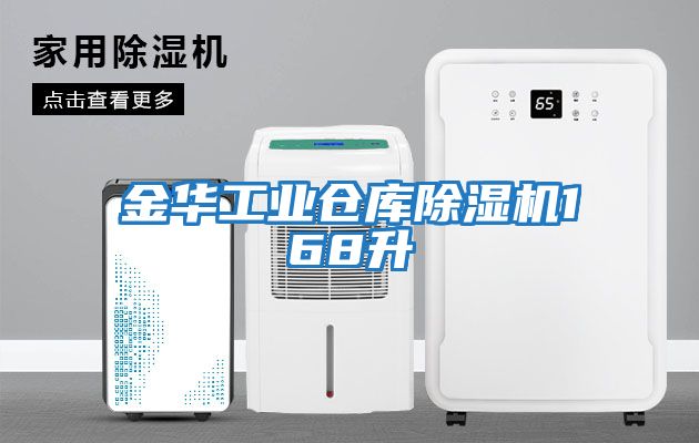 金華工業倉庫除濕機168升