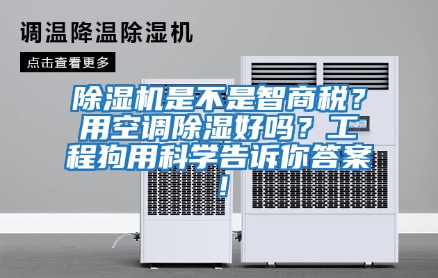 除濕機是不是智商稅？用空調除濕好嗎？工程狗用科學告訴你答案！