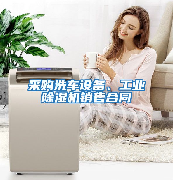 采購洗車設備、工業除濕機銷售合同