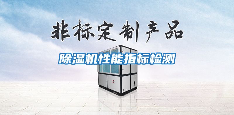 除濕機性能指標(biāo)檢測