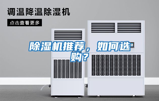除濕機(jī)推薦，如何選購(gòu)？