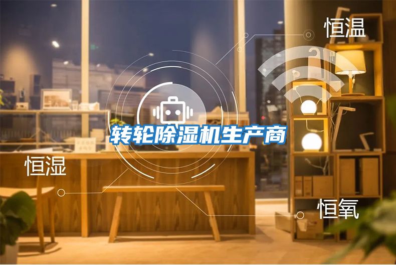 轉輪除濕機生產商