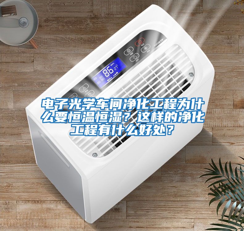 電子光學車間凈化工程為什么要恒溫恒濕？這樣的凈化工程有什么好處？