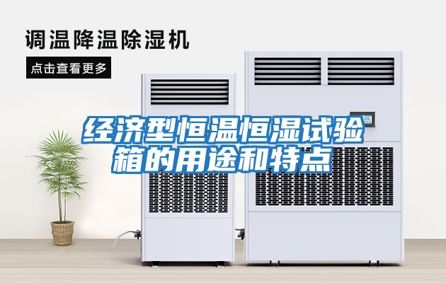 經濟型恒溫恒濕試驗箱的用途和特點