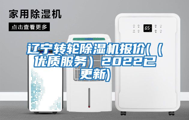 遼寧轉輪除濕機報價(（優質服務）2022已更新)