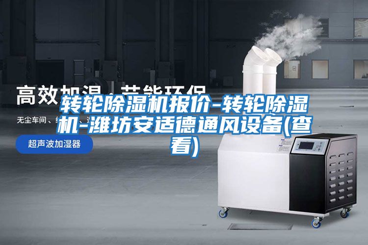 轉(zhuǎn)輪除濕機(jī)報價-轉(zhuǎn)輪除濕機(jī)-濰坊安適德通風(fēng)設(shè)備(查看)