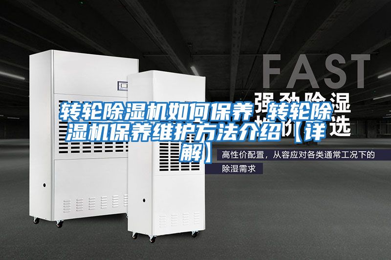 轉(zhuǎn)輪除濕機(jī)如何保養(yǎng) 轉(zhuǎn)輪除濕機(jī)保養(yǎng)維護(hù)方法介紹【詳解】