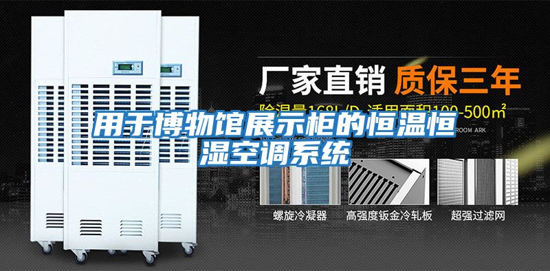 用于博物館展示柜的恒溫恒濕空調系統