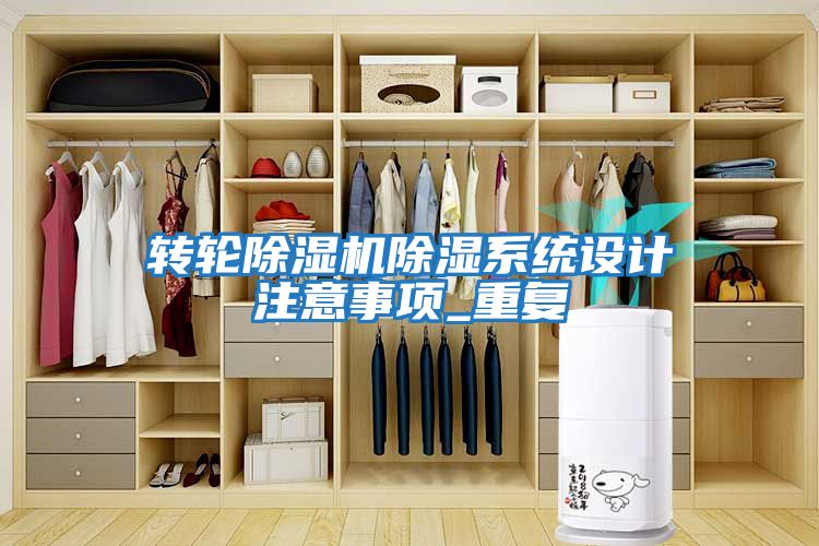 轉輪除濕機除濕系統設計注意事項_重復