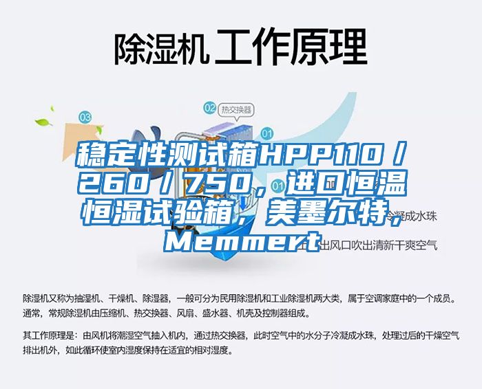 穩定性測試箱HPP110／260／750，進口恒溫恒濕試驗箱，美墨爾特，Memmert