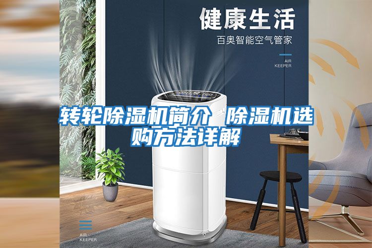 轉(zhuǎn)輪除濕機(jī)簡(jiǎn)介 除濕機(jī)選購方法詳解