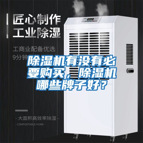 除濕機(jī)有沒(méi)有必要購(gòu)買，除濕機(jī)哪些牌子好？