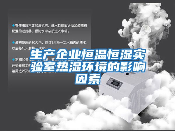 生產企業恒溫恒濕實驗室熱濕環境的影響因素