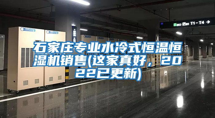 石家莊專(zhuān)業(yè)水冷式恒溫恒濕機(jī)銷(xiāo)售(這家真好，2022已更新)