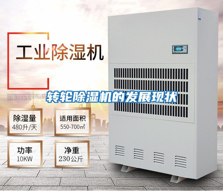 轉輪除濕機的發展現狀
