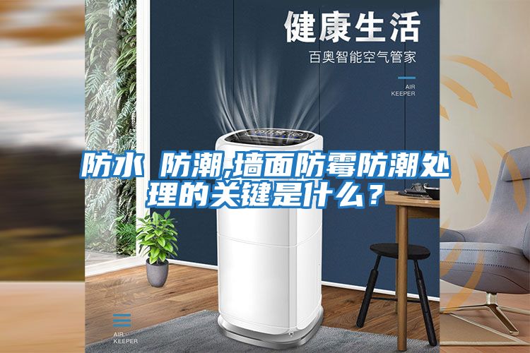 防水≠防潮,墻面防霉防潮處理的關(guān)鍵是什么？