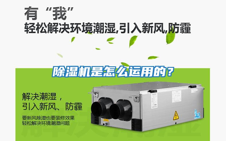 除濕機(jī)是怎么運(yùn)用的？