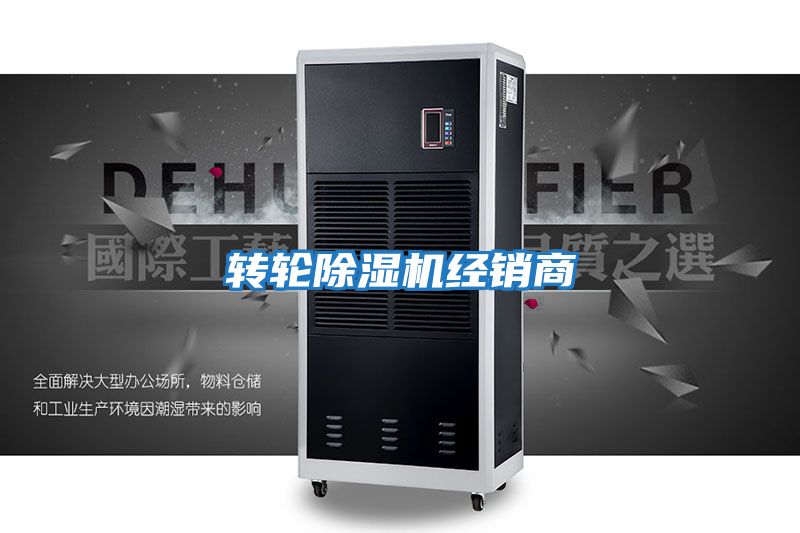 轉輪除濕機經銷商