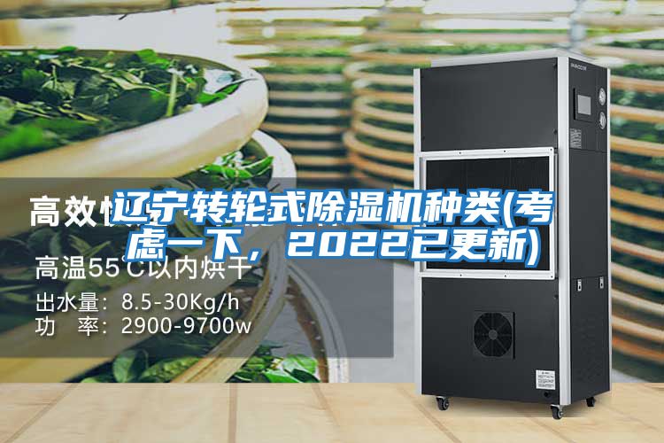 遼寧轉(zhuǎn)輪式除濕機(jī)種類(考慮一下，2022已更新)