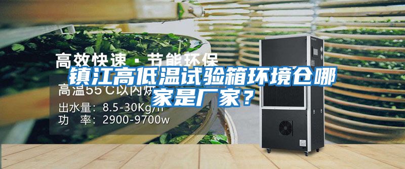 鎮(zhèn)江高低溫試驗(yàn)箱環(huán)境倉(cāng)哪家是廠家？