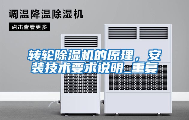 轉輪除濕機的原理，安裝技術要求說明_重復