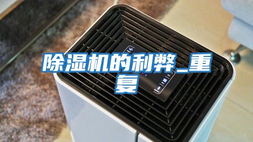 除濕機的利弊_重復