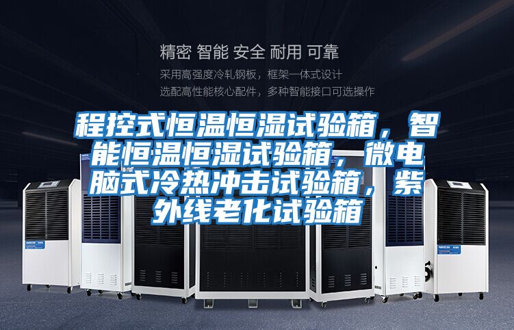 程控式恒溫恒濕試驗箱，智能恒溫恒濕試驗箱，微電腦式冷熱沖擊試驗箱，紫外線老化試驗箱