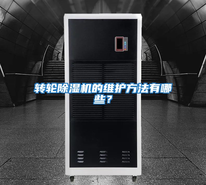 轉(zhuǎn)輪除濕機的維護方法有哪些？
