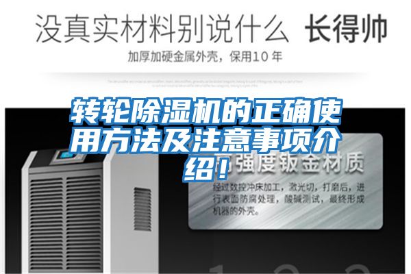 轉(zhuǎn)輪除濕機的正確使用方法及注意事項介紹！