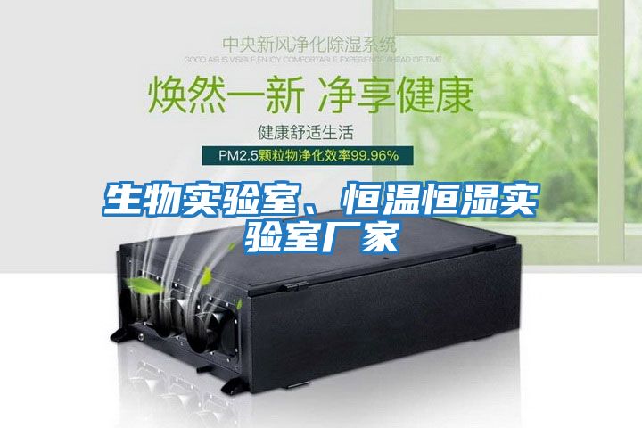 生物實驗室、恒溫恒濕實驗室廠家