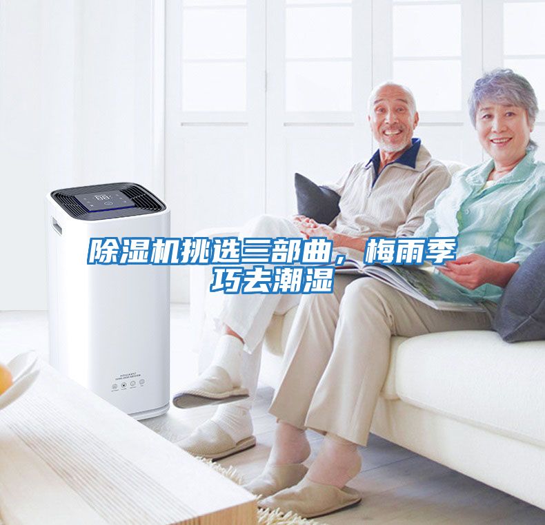 除濕機(jī)挑選三部曲，梅雨季巧去潮濕