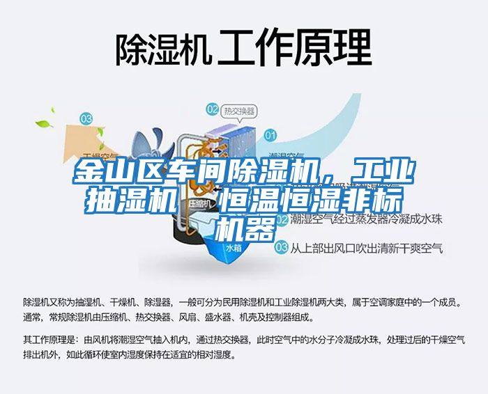 金山區車間除濕機，工業抽濕機  恒溫恒濕非標機器