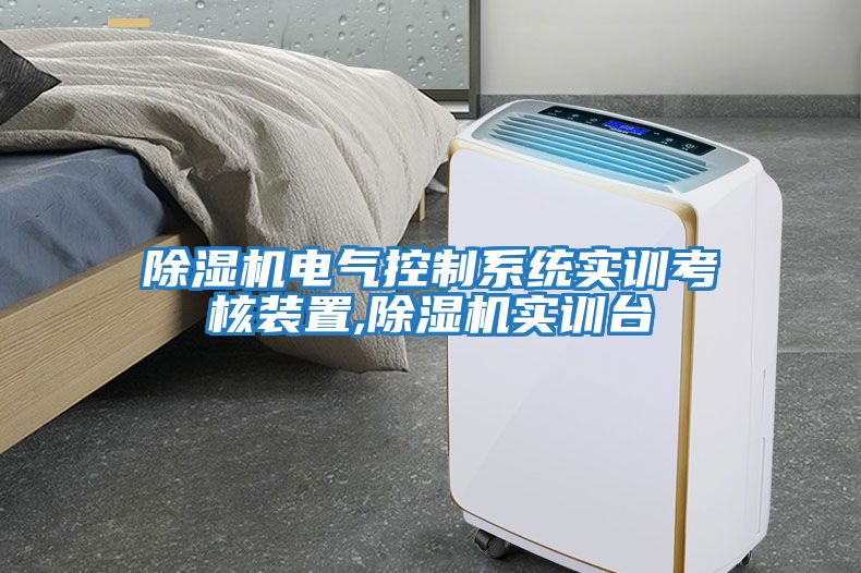 除濕機電氣控制系統實訓考核裝置,除濕機實訓臺