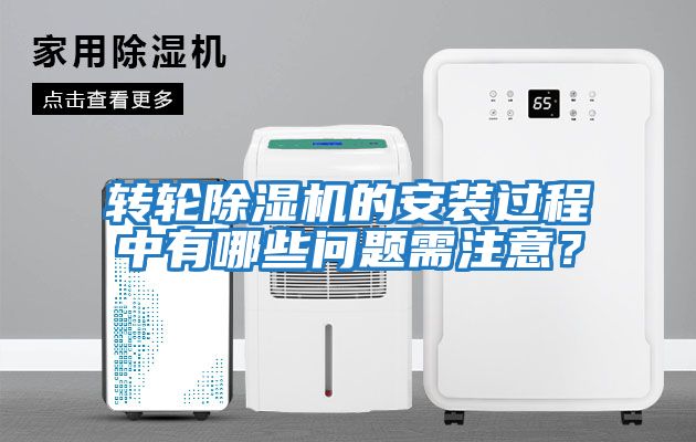 轉輪除濕機的安裝過程中有哪些問題需注意？