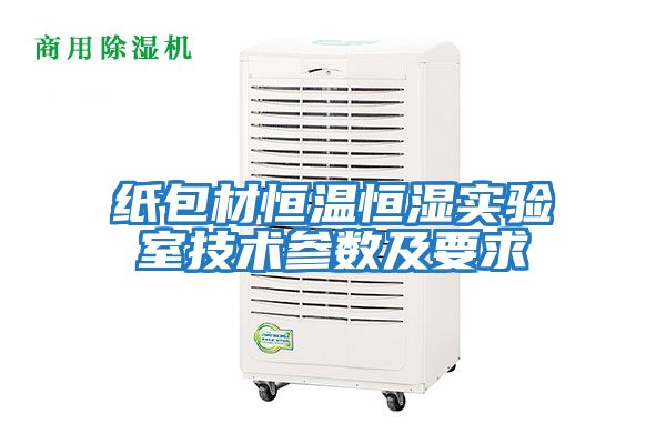 紙包材恒溫恒濕實驗室技術參數及要求