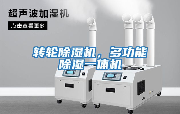 轉輪除濕機，多功能除濕一體機