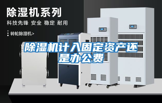除濕機計入固定資產還是辦公費