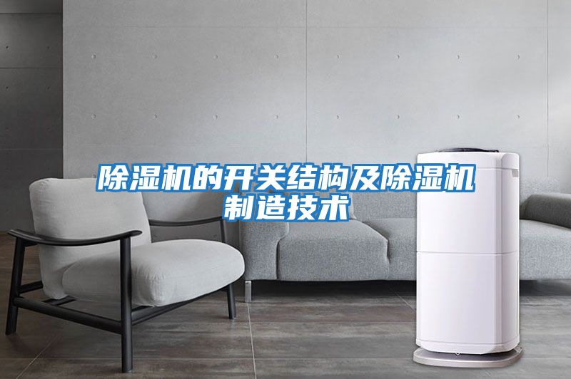 除濕機的開關結構及除濕機制造技術