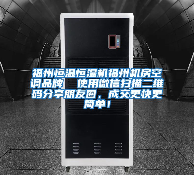 福州恒溫恒濕機福州機房空調(diào)品牌  使用微信掃描二維碼分享朋友圈，成交更快更簡單！