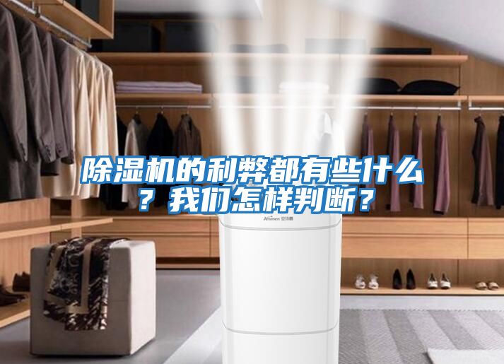 除濕機的利弊都有些什么？我們怎樣判斷？
