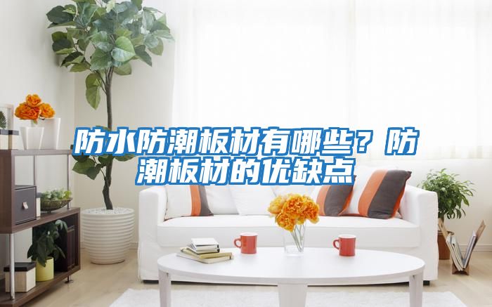 防水防潮板材有哪些？防潮板材的優缺點