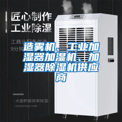 造霧機、工業(yè)加濕器加濕機、加濕器除濕機供應商