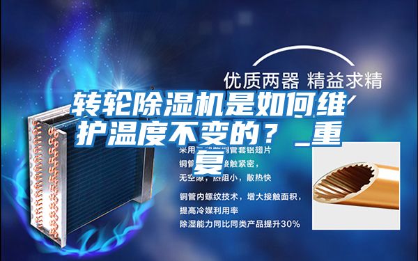 轉輪除濕機是如何維護溫度不變的？_重復
