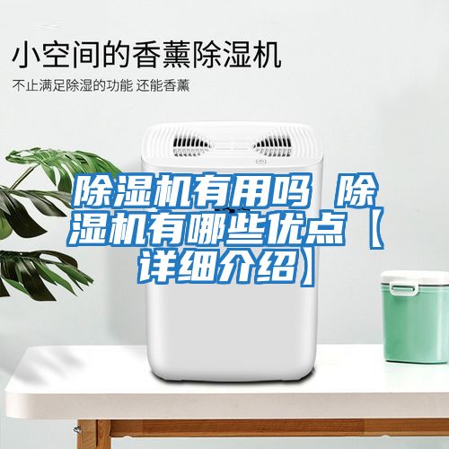 除濕機有用嗎 除濕機有哪些優點【詳細介紹】