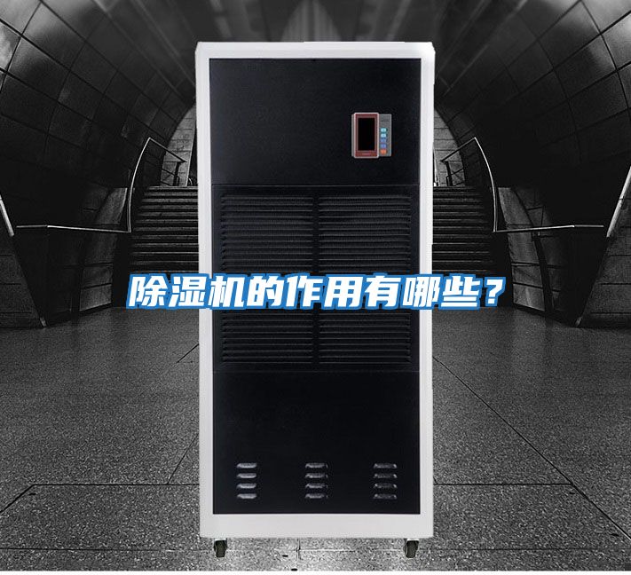 除濕機(jī)的作用有哪些？