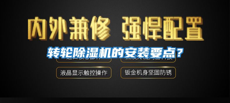 轉輪除濕機的安裝要點？