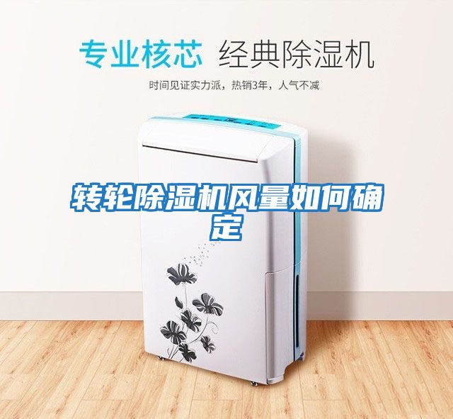 轉(zhuǎn)輪除濕機風(fēng)量如何確定