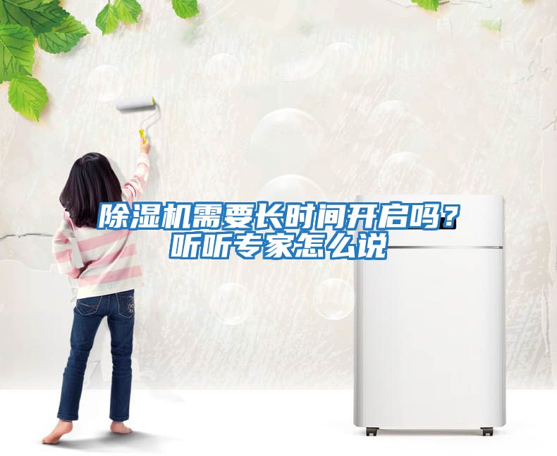 除濕機(jī)需要長時(shí)間開啟嗎？聽聽專家怎么說