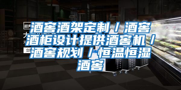酒窖酒架定制／酒窖酒柜設計提供酒窖機／酒窖規劃／恒溫恒濕酒窖