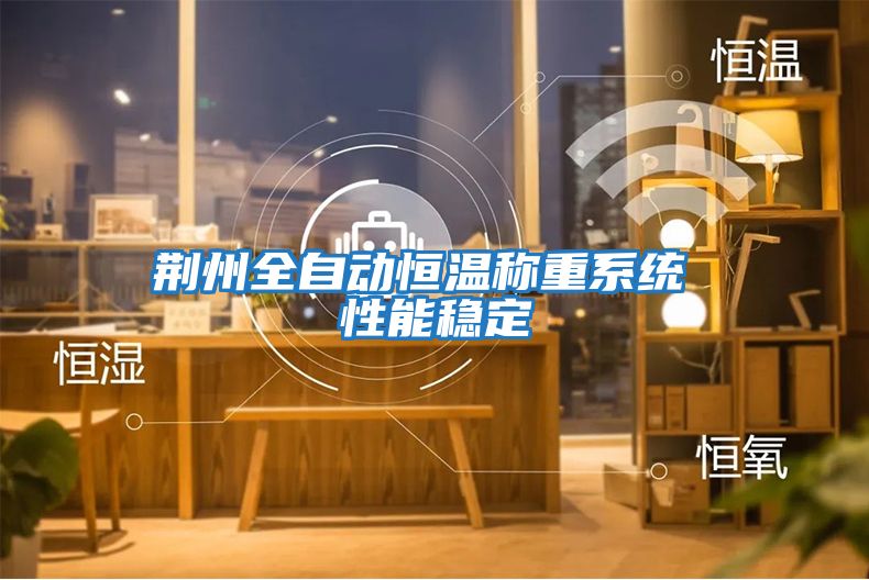 荊州全自動恒溫稱重系統 性能穩定